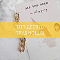 Топ-10 проблем (труднощів), з якими ми стикаємось кожного дня зі свого боку