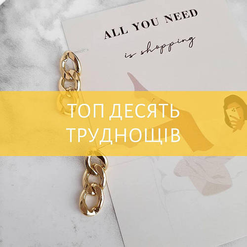 Топ-10 проблем (труднощів), з якими ми стикаємось кожного дня зі свого боку