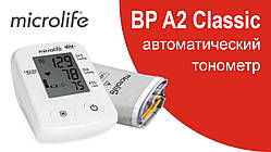 Автоматичний тонометр Microlife BP A2 Classic (Швейцарія)