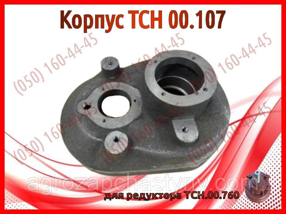 Корпус ТСН 00.107 для редуктора ТСН.00.760, фото 1
