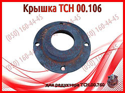 Кришка ТСН 00.106 для редуктора ТСН.00.760