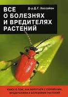 Книга ВСЕ О БОЛЕЗНЯХ И ВРЕДИТЕЛЯХ РАСТЕНИЙ Хессайон Дэвид Г. электронный вариант