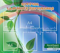 Стенд «Куточок здорового харчування». Основи здоров'я. 950х850 мм. ЗДО-А02-01