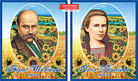 Стенд-комплект «Портрети Т.Г.Шевченко та Леся Українка». Українська література. 500х600 мм кожен. УКЛ-А09-00