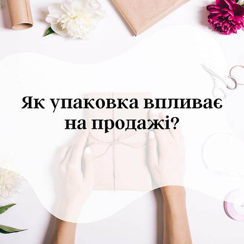 Як впливає упаковка на ваш бізнес?
