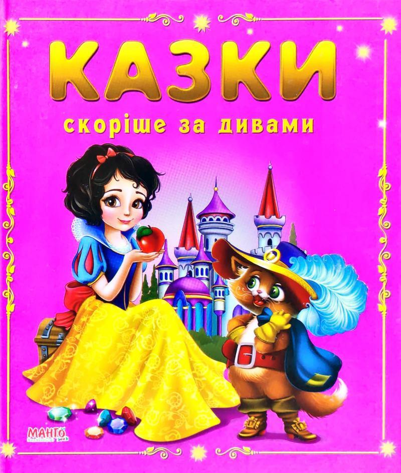 Казки скоріше за дивами Манго