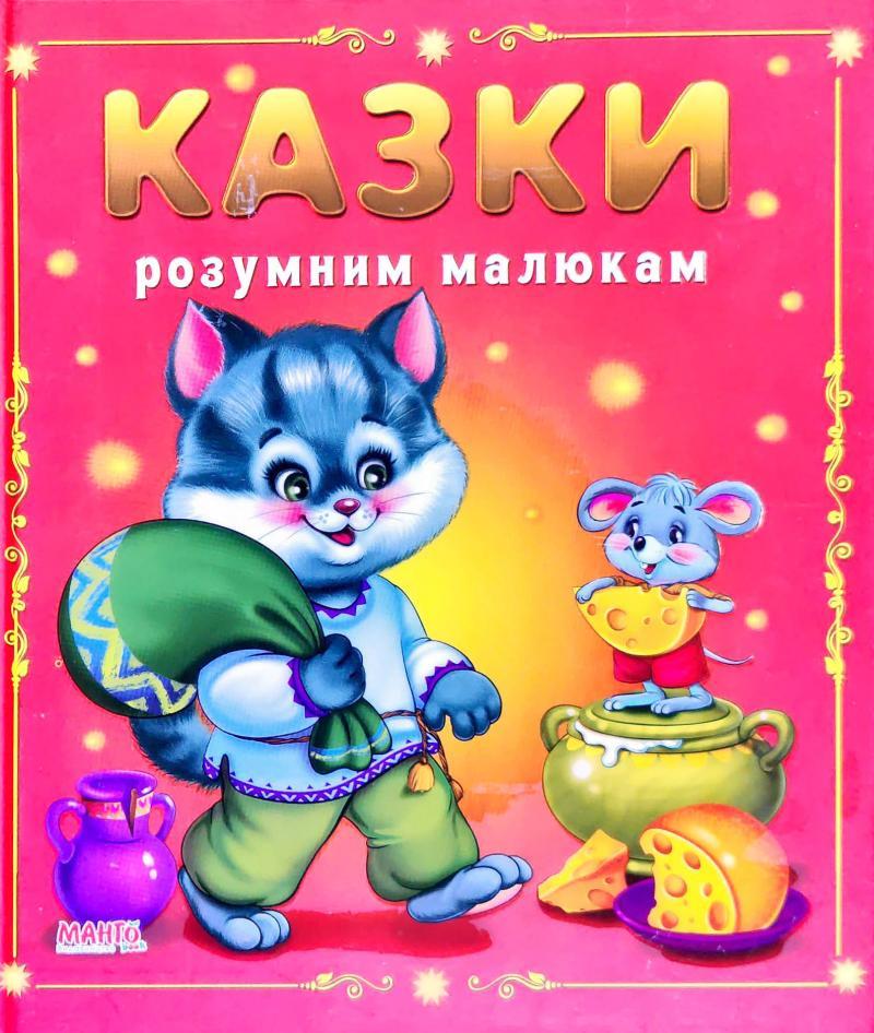 Казки розумним малюкам Манго, фото 1