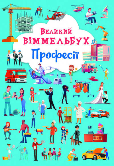 Великий Віммельбух Професії | книжка-картонка для малюків | БАО, фото 2