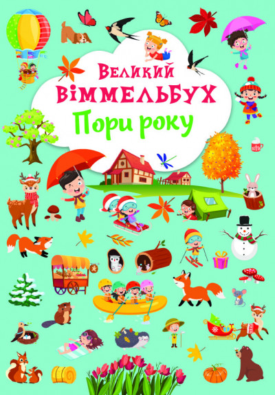 Великий Віммельбух Пори року | книжка-картонка для малюків | БАО
