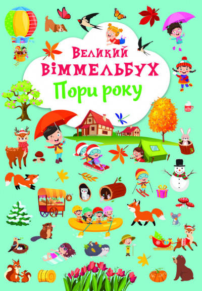 Великий Віммельбух Пори року | книжка-картонка для малюків | БАО, фото 2