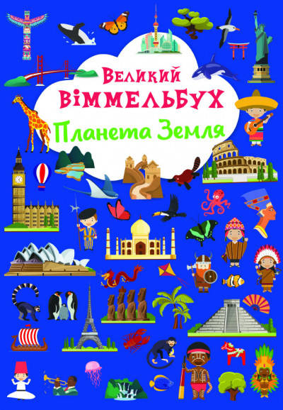 Великий Віммельбух Планета Земля | книжка-картонка для малюків | БАО, фото 2