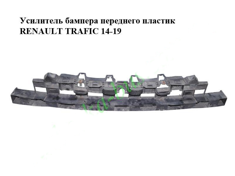 Підсилювач бампера переднього пластику RENAULT TRAFIC 3 14- (РЕНО ТРАФІК)