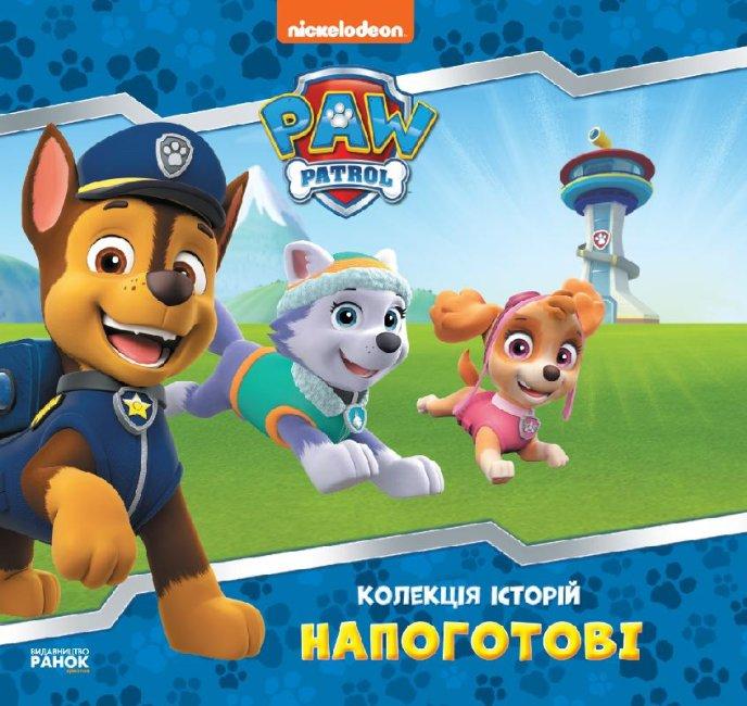 Щенячий Патруль Колекція історій Напоготові, фото 1