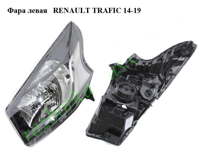 Фара ліва RENAULT TRAFIC 3 14-19 (РЕНО ТРАФІК