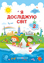 Підручник. Я досліджую світ, 2 клас 1 частина. Жаркова І. Мечник Л.