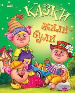Казки Жилі-булі Манго