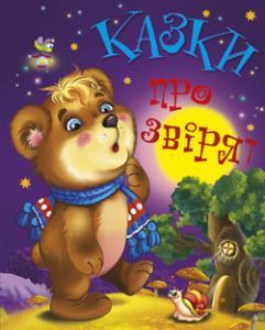 Казки про звірят Манго, фото 1