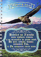 Блокнот «СвитАрт» формат А5 «Надейся на Господа всем сердцем твоим... (Притчи 3:5-6)»