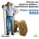 Настав час дорогих добрив - європейські фермери. Ризик врожаю 2022