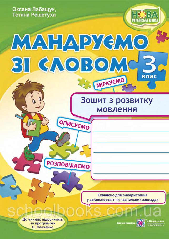 Мандруємо зі словом. Зошит з розвитку зв'язку язного мовлення, 3 клас. Лабащук О., Решетуха Т., фото 1