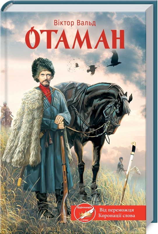 Отаман Віктор Вальд