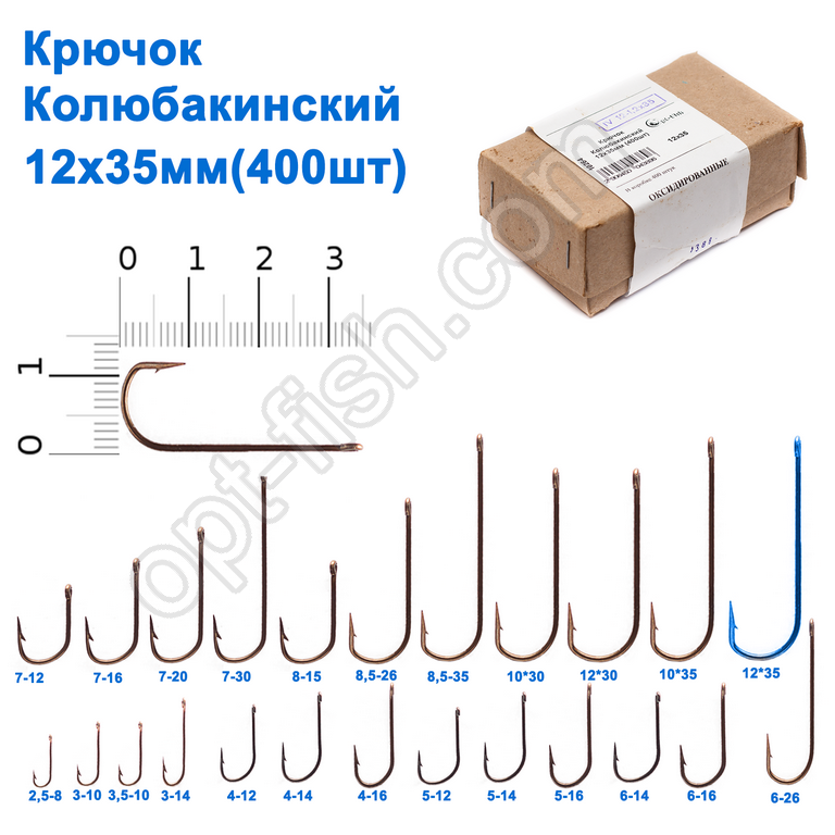 Гачок Колюбакінский 12x35мм (400шт)