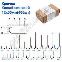Гачок Колюбакінский 12x35мм (400шт)