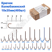 Гачок Колюбакінский 10x35мм (400шт)