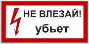 Рус/укр Знак 2.1.1. «Не влезай. Уб'є!» фотолюмінесцентний