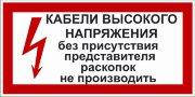 Рус/укр Знак 2.1.6. «Кабелі високої напруги. Без присутності представника розкопок не виробляти»