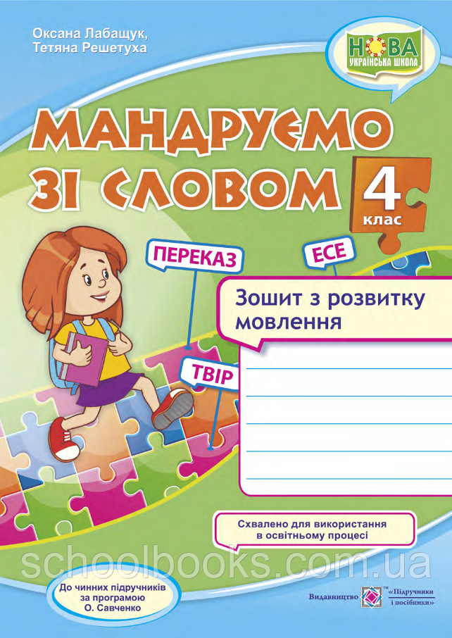 Мандруємо зі словом. Зошит з розвитку зв’язного мовлення, 4 клас. Лабащук О., Решітка Т., фото 1