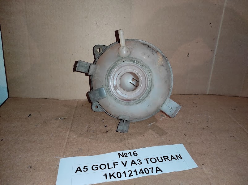 No16 Б/у Бачок розширювальний 1K0121407A для Skoda A5 VW Golf V Touran Audi A3 2004-2009, фото 1