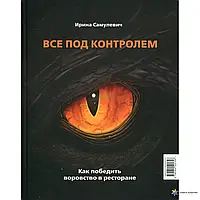 Все под контролем. Как победить воровство в ресторане. Ирина Самулевич