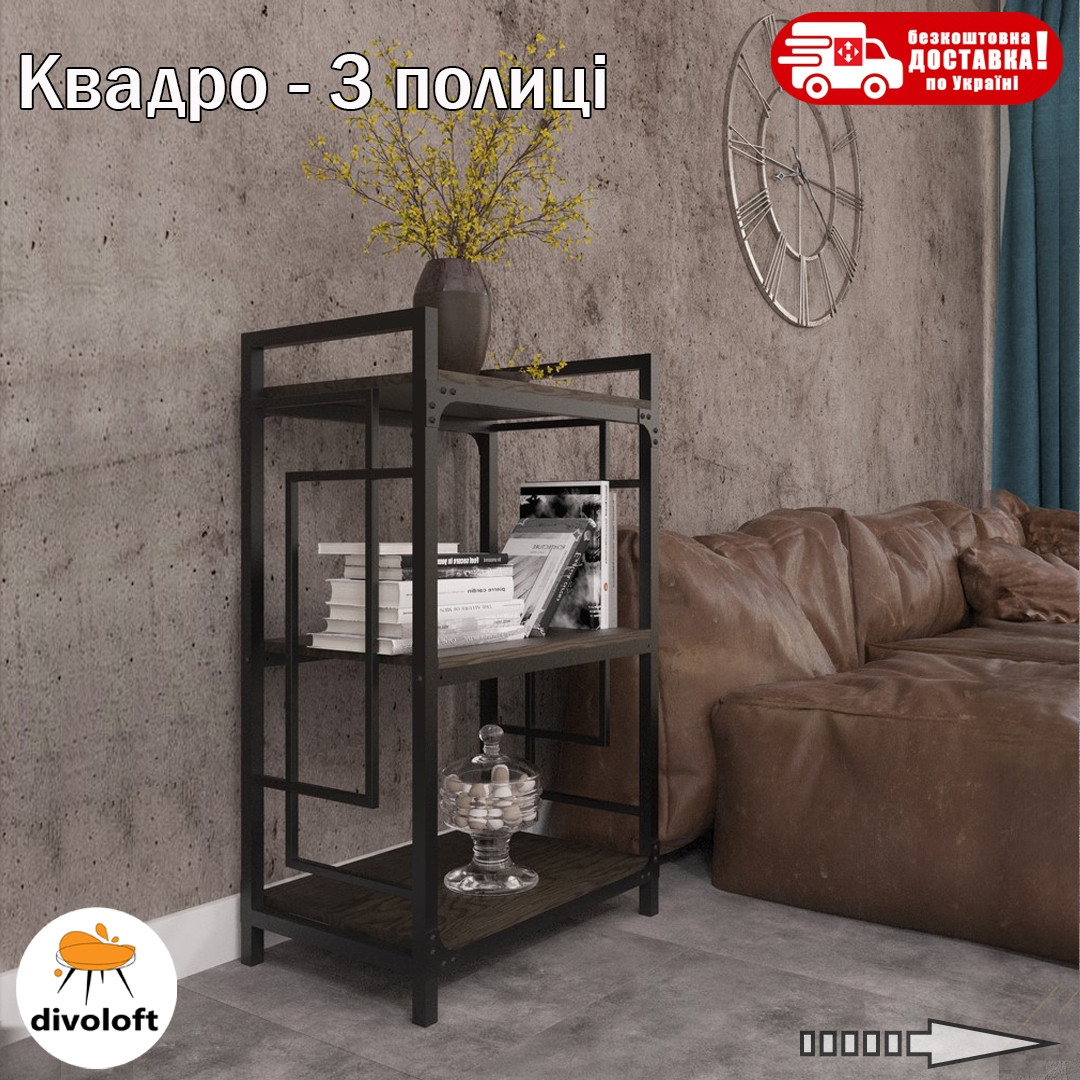 Стелаж лофт 3 полицi "Квадро" ТМ "Метал-Дизайн"