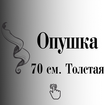 Опушки з натурального хутра песця товсті 70 см.