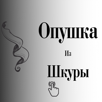 Опушка з шкури