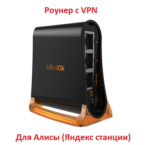 Роутер для Алисы (Яндекс Станции) с настроенным, бесплатным VPN, цена ...