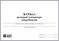 Журнал реєстрації температури співробітників Упаковка (5 шт.)