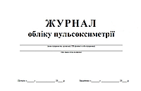 Журнал обліку пульсоксоксиметрії