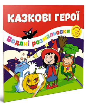 Книжка B5 "Водяні розмальовки : Казкові герої"/Талант/(50)