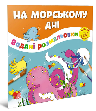 Книжка B5 "Водяні розмальовки : На морському дні"/Талант/(50)