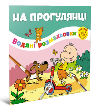 Книжка B5 "Водяні розмальовки : На прогулянці"/Талант/(50)