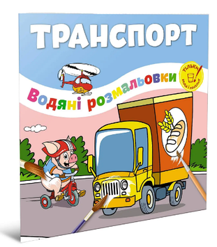 Книжка B5 "Водяні розмальовки : Транспорт"/Талант/(50)