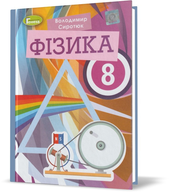 8 клас. Фізика. Підручник, 2-ге видання, перероблене. (В. Д. Сиротюк), Генеза
