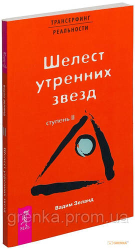 Трансерфинг реальности. Ступень 2: Шелест утренних звезд, цена 150 грн ...