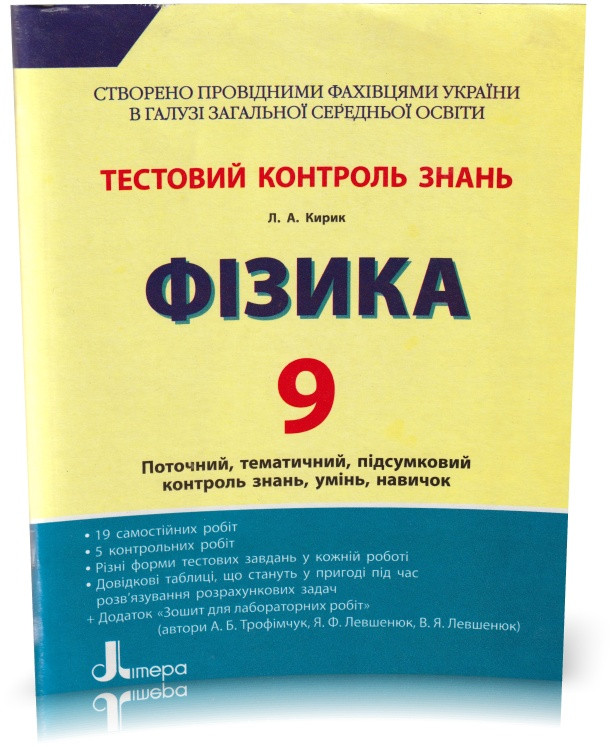 Розпродаж! 9 клас. Фізика. Тестовий контроль знань + Додаток "Зошит для лабораторних робіт". (Л. А. Кірик).