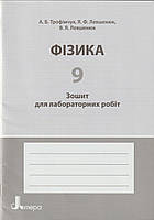 Розпродаж! 9 клас. Фізика. Тестовий контроль знань + Додаток "Зошит для лабораторних робіт". (Л. А. Кірик)., фото 5