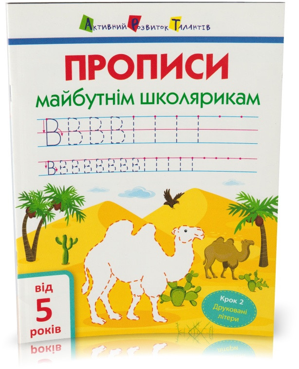 Розпродаж! 5+. Прописи майбутнім школярикам. Крок 2. Друковані літери. (С. В. Моісеєнко), Ранок