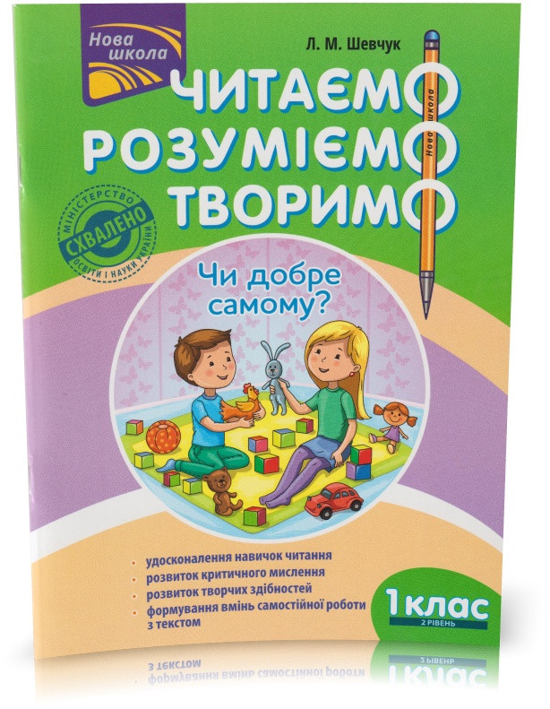 Розпродаж! 1 клас. Читаємо, розуміємо, творимо. Чи добре самому? 2 рівень. (Л. М. Шевчук), АССА