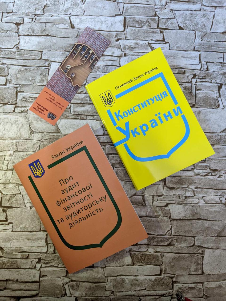 Набір книг "Конституція України", Закони України: “Про аудит фінансової звітності та аудиторську діяльність"